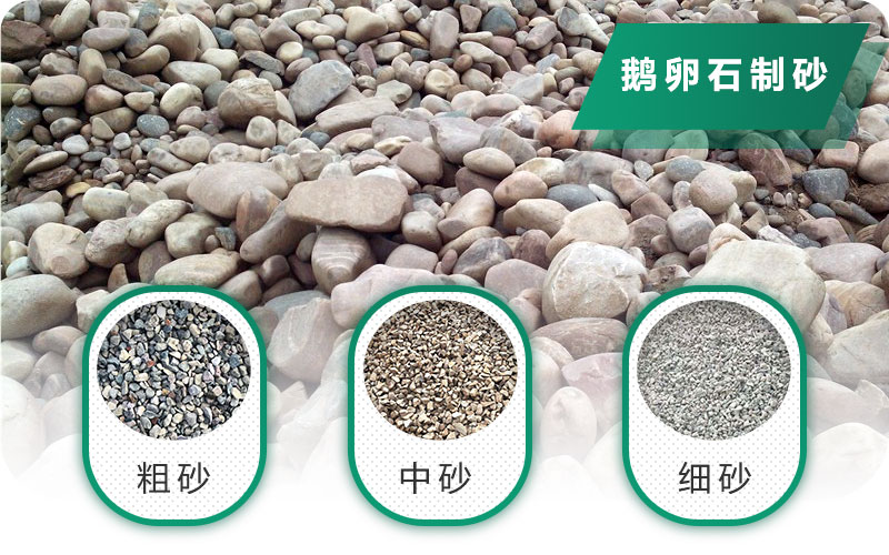 鵝卵石打碎能做混凝土骨料嗎？哪些碎石設(shè)備效果好？