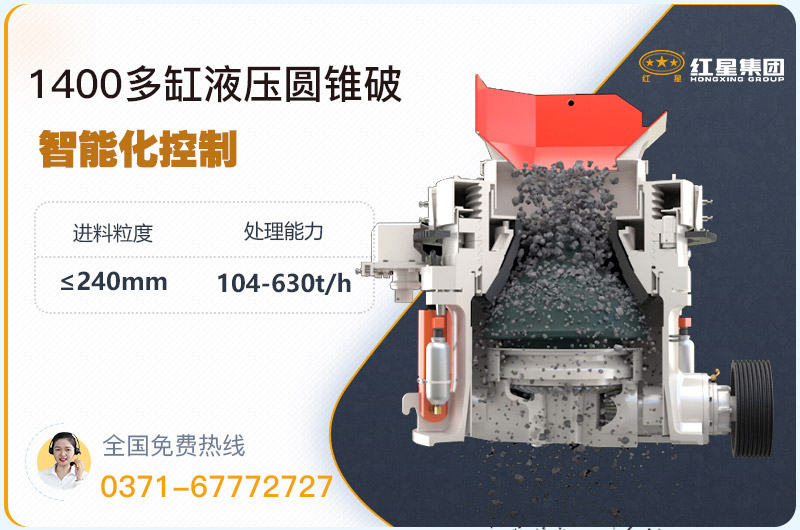 1400圓錐破碎機型號參數(shù)，廠家報價是多少？